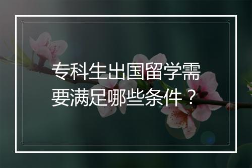 专科生出国留学需要满足哪些条件?