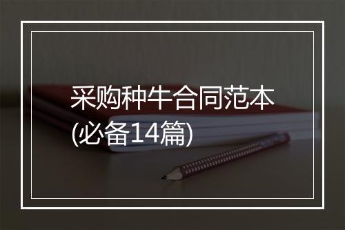 采购种牛合同范本(必备14篇)