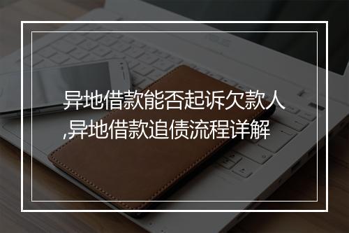 异地借款能否起诉欠款人,异地借款追债流程详解
