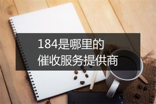 184是哪里的催收服务提供商