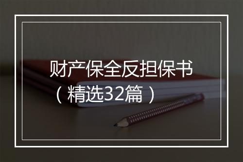 财产保全反担保书(精选32篇)