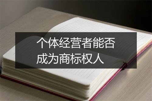 个体经营者能否成为商标权人
