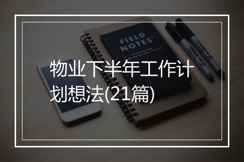 物业下半年工作计划想法(21篇)
