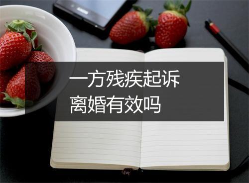 一方残疾起诉离婚有效吗