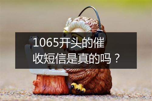 1065开头的催收短信是真的吗?