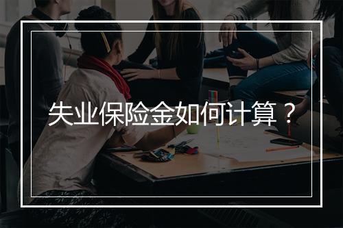 失业保险金如何计算?