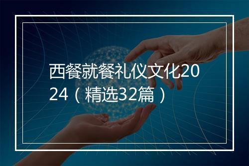 西餐就餐礼仪文化2024(精选32篇)