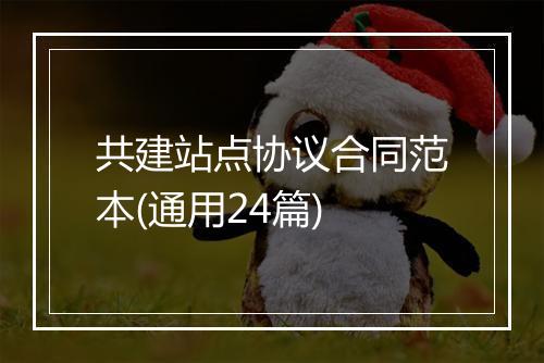 共建站点协议合同范本(通用24篇)