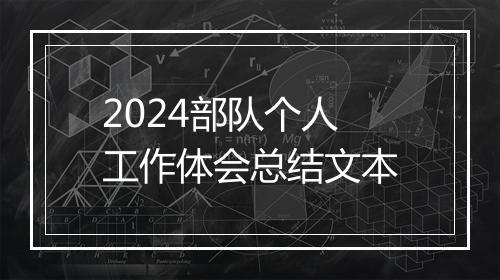 2024部队个人工作体会总结文本