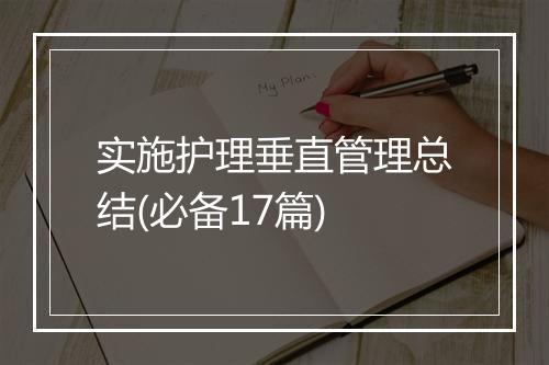 实施护理垂直管理总结(必备17篇)