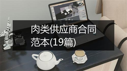 肉类供应商合同范本(19篇)