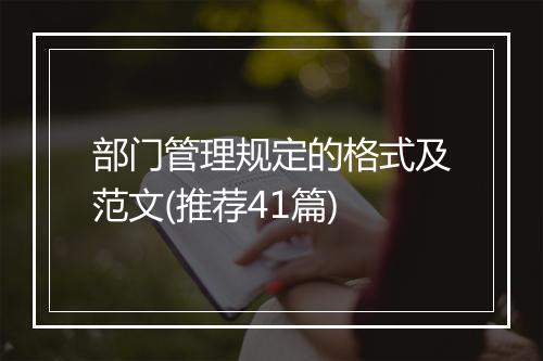 部门管理规定的格式及范文(推荐41篇)