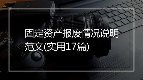 固定资产报废情况说明范文(实用17篇)