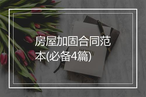 房屋加固合同范本(必备4篇)
