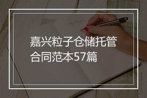嘉兴粒子仓储托管合同范本57篇