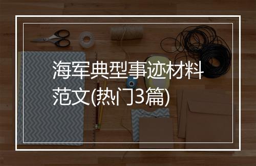 海军典型事迹材料范文(热门3篇)