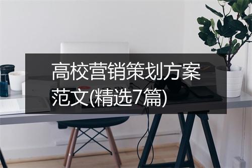 高校营销策划方案范文(精选7篇)