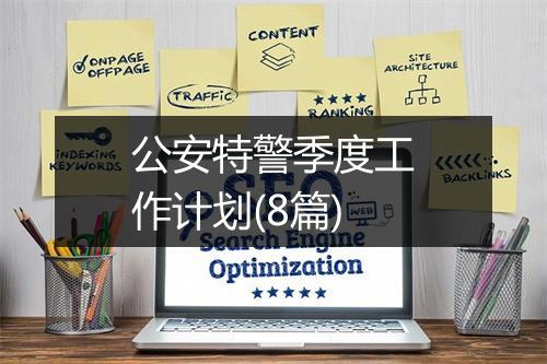 公安特警季度工作计划(8篇)