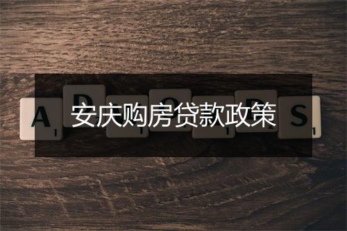 安庆购房贷款政策