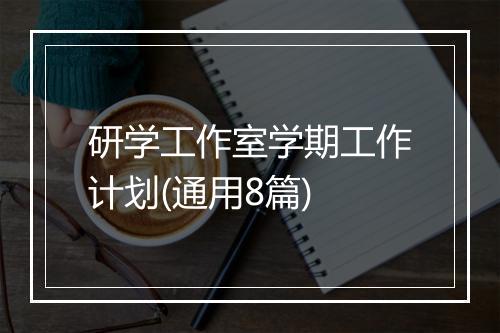 研学工作室学期工作计划(通用8篇)