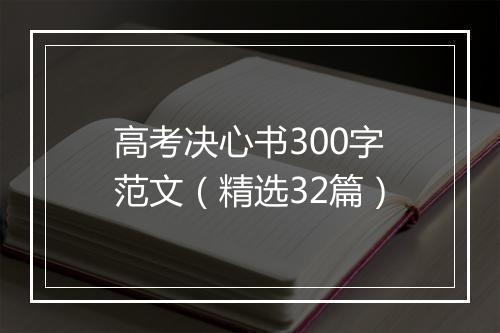 高考决心书300字范文(精选32篇)