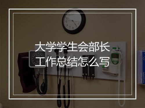 大学学生会部长工作总结怎么写