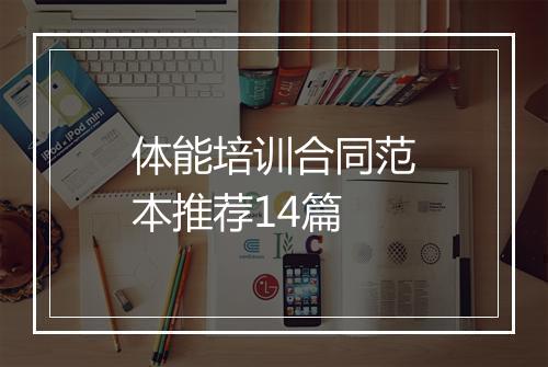 体能培训合同范本推荐14篇