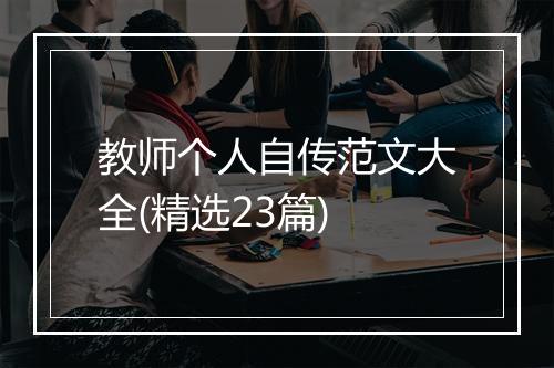教师个人自传范文大全(精选23篇)