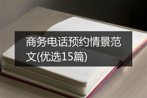 商务电话预约情景范文(优选15篇)