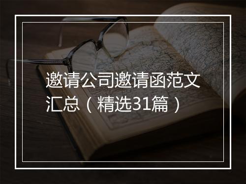 邀请公司邀请函范文汇总(精选31篇)