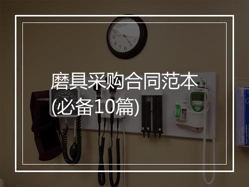 磨具采购合同范本(必备10篇)