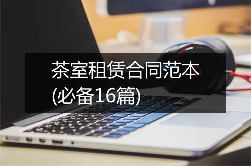 茶室租赁合同范本(必备16篇)