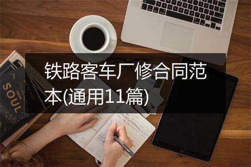 铁路客车厂修合同范本(通用11篇)