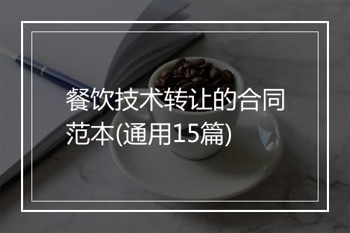 餐饮技术转让的合同范本(通用15篇)