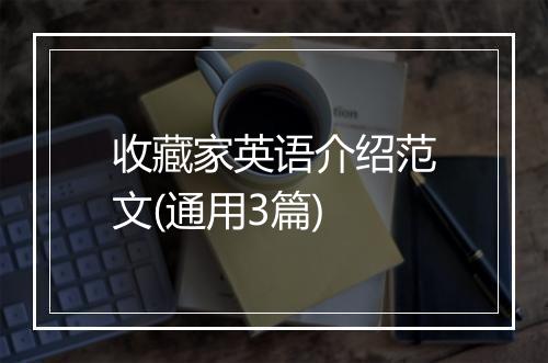 收藏家英语介绍范文(通用3篇)