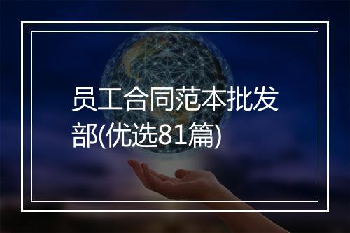 员工合同范本批发部(优选81篇)