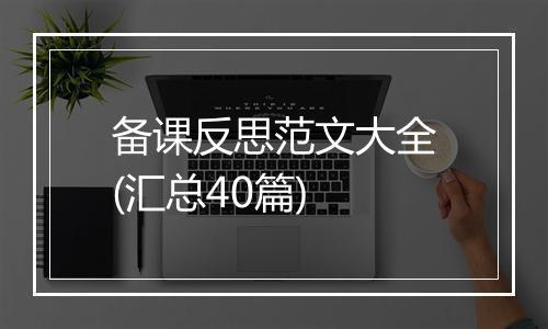 备课反思范文大全(汇总40篇)