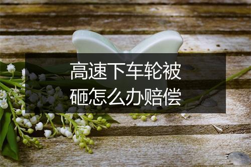 高速下车轮被砸怎么办赔偿