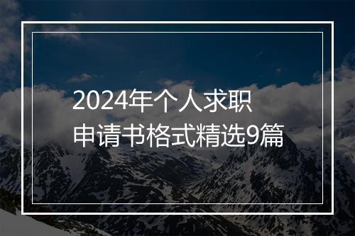 2024年个人求职申请书格式精选9篇