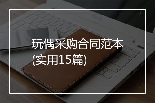 玩偶采购合同范本(实用15篇)