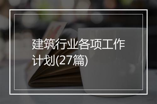 建筑行业各项工作计划(27篇)