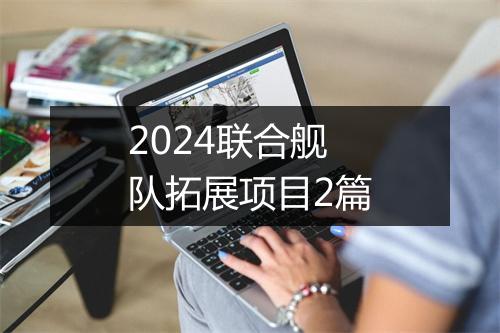 2024联合舰队拓展项目2篇
