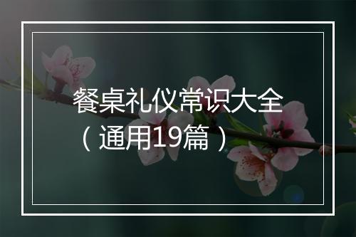 餐桌礼仪常识大全(通用19篇)