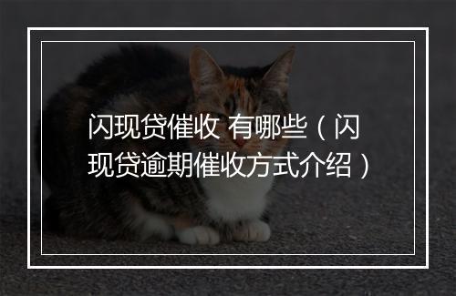 闪现贷催收 有哪些(闪现贷逾期催收方式介绍)