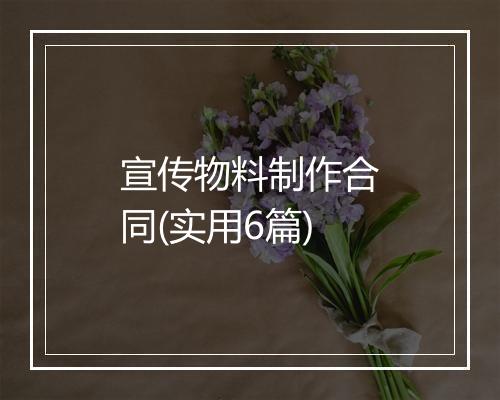 宣传物料制作合同(实用6篇)