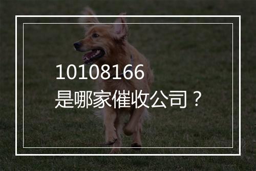10108166是哪家催收公司?