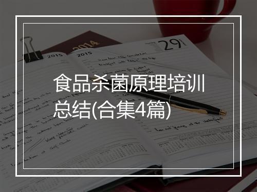 食品杀菌原理培训总结(合集4篇)