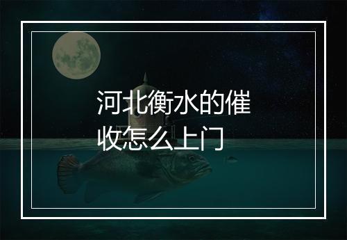 河北衡水的催收怎么上门