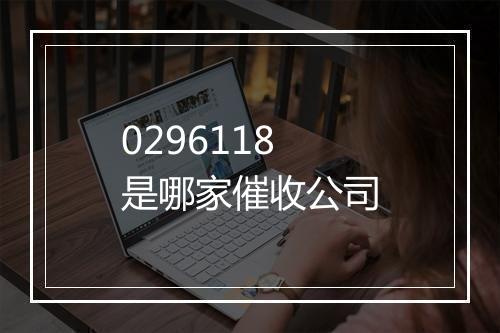 0296118是哪家催收公司