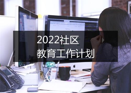 2022社区教育工作计划